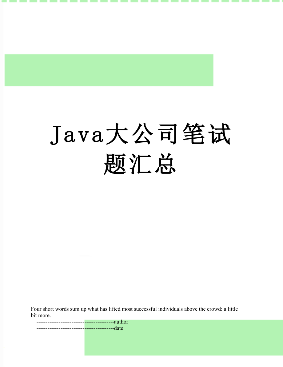 最新Java大公司笔试题汇总.doc_第1页