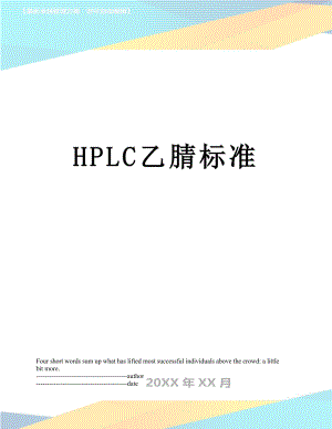 最新HPLC乙腈标准.docx