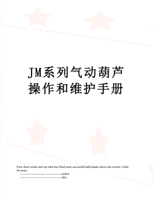 最新JM系列气动葫芦操作和维护手册.doc
