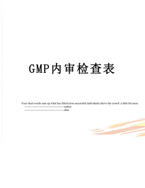 最新GMP内审检查表.doc
