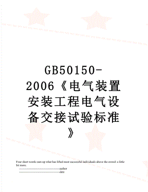 最新GB50150-2006电气装置安装工程电气设备交接试验标准.doc