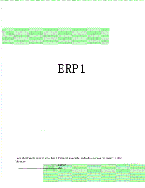 最新ERP1.doc