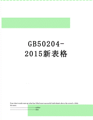 最新gb50204-新表格.docx