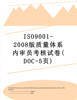 最新ISO9001-2008版质量体系内审员考核试卷(DOC-5页).doc