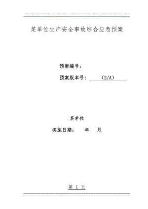 LNG加气站事故应急预案全套(163页).doc