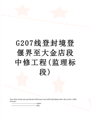 最新G207线登封境登偃界至大金店段中修工程(监理标段).doc