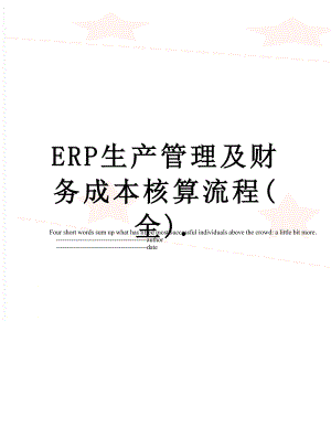 最新ERP生产管理及财务成本核算流程(全).doc