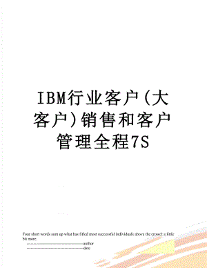 最新IBM行业客户(大客户)销售和客户管理全程7S.doc