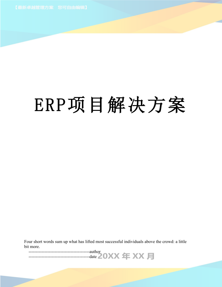 最新ERP项目解决方案.doc_第1页