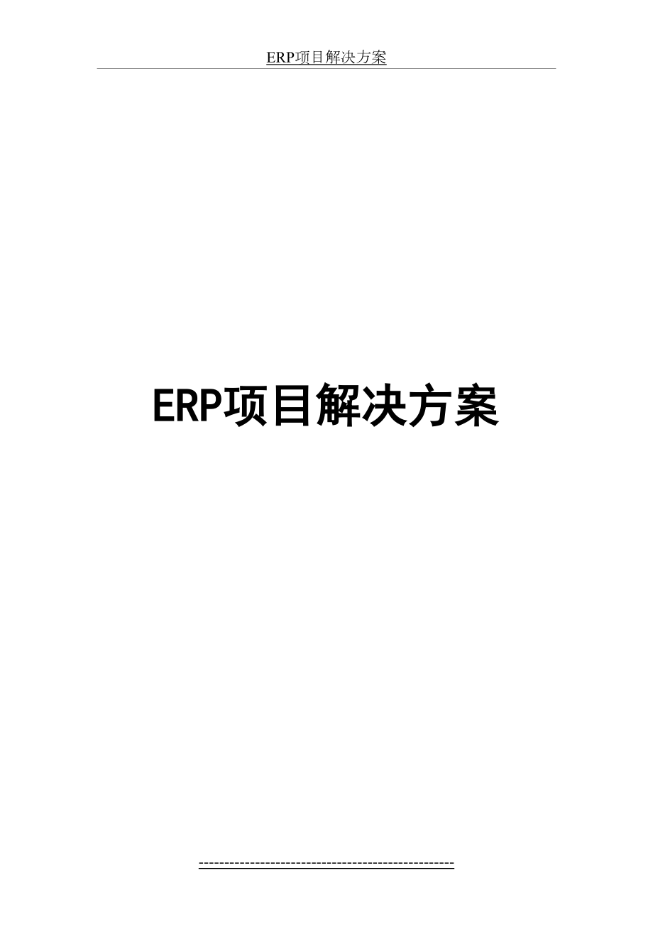 最新ERP项目解决方案.doc_第2页