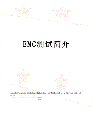 最新EMC测试简介.doc