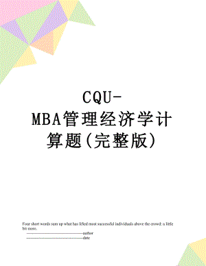 最新CQU-MBA管理经济学计算题(完整版).doc