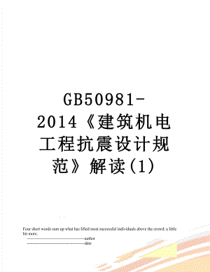 最新gb50981-建筑机电工程抗震设计规范解读(1).doc