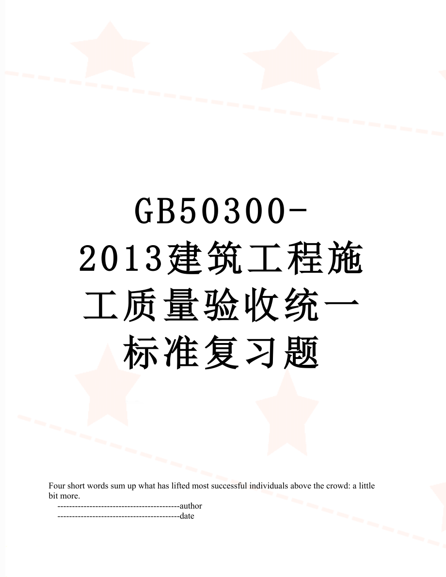 最新gb50300-建筑工程施工质量验收统一标准复习题.doc_第1页