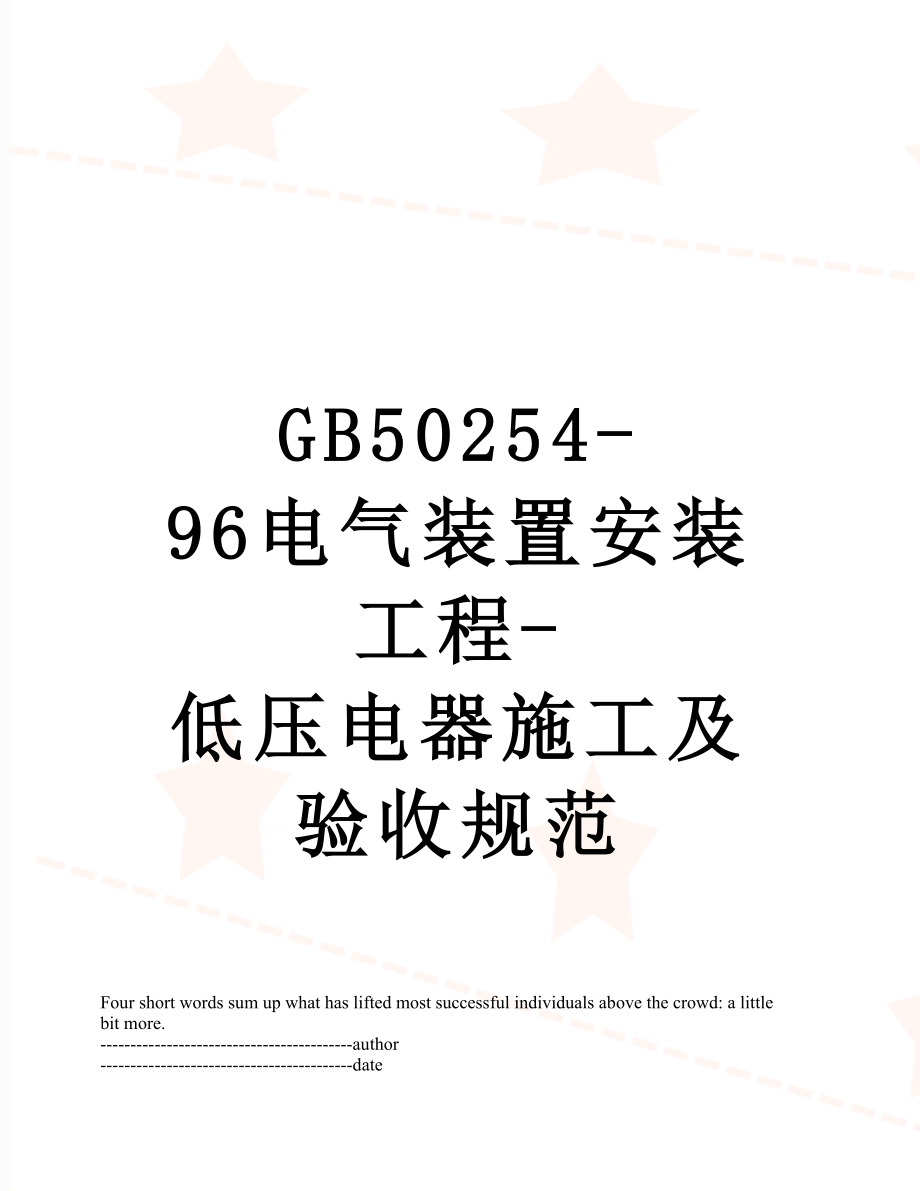 最新GB50254-96电气装置安装工程-低压电器施工及验收规范.docx_第1页