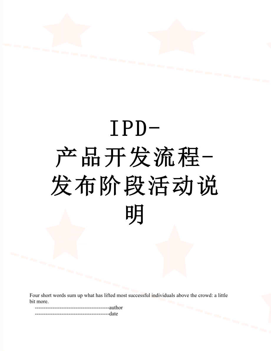最新IPD-产品开发流程-发布阶段活动说明.doc_第1页