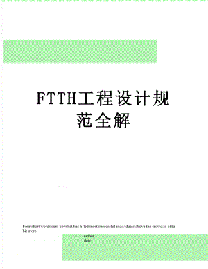 最新FTTH工程设计规范全解.doc
