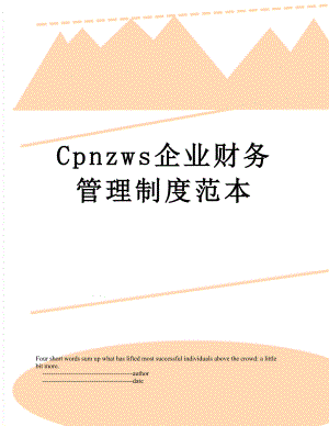 最新Cpnzws企业财务管理制度范本.doc