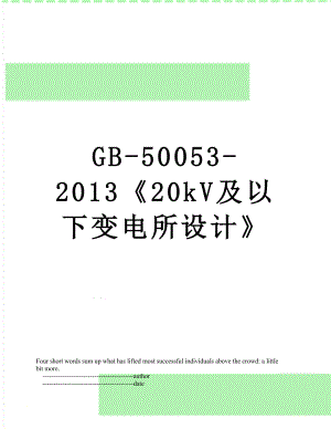 最新gb-50053-20kv及以下变电所设计.doc