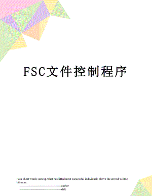 最新FSC文件控制程序.doc