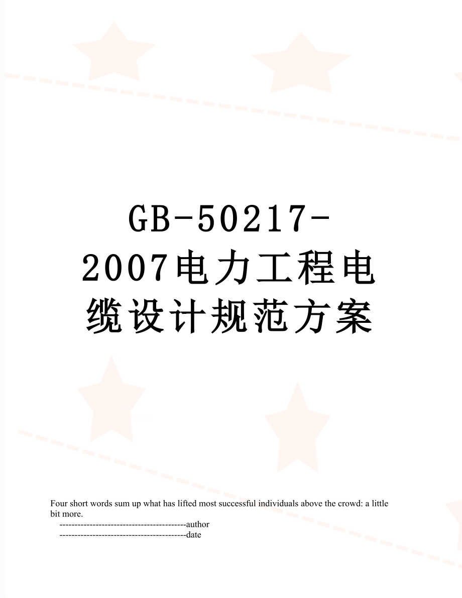 最新GB-50217-2007电力工程电缆设计规范方案.doc_第1页