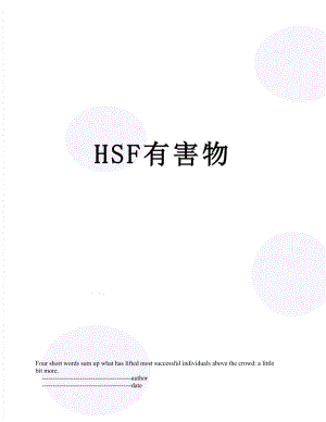 最新HSF有害物.doc