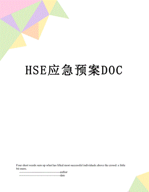 最新HSE应急预案DOC.doc