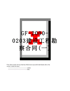 最新GF-2000-0203建设工程勘察合同(一).doc