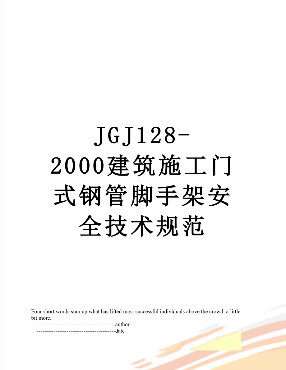 最新JGJ128-2000建筑施工门式钢管脚手架安全技术规范.doc_第1页