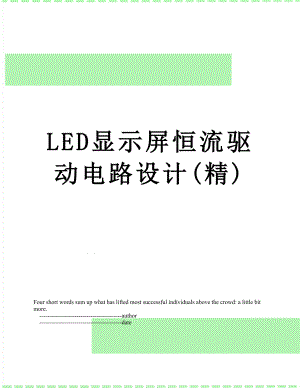 最新LED显示屏恒流驱动电路设计(精).doc