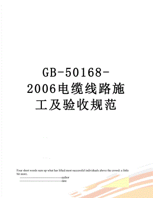 最新GB-50168-2006电缆线路施工及验收规范.doc