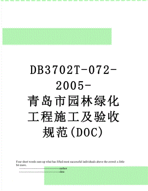 最新DB3702T-072-2005-青岛市园林绿化工程施工及验收规范(DOC).doc