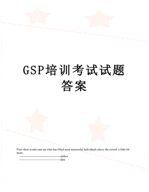 最新GSP培训考试试题答案.doc