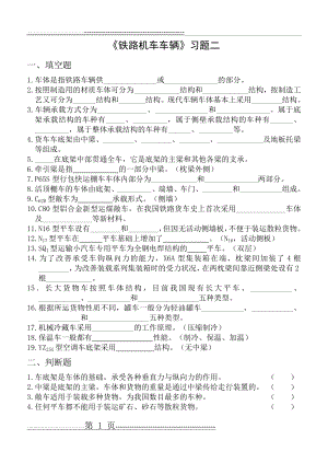 铁路机车车辆习题二(3页).doc