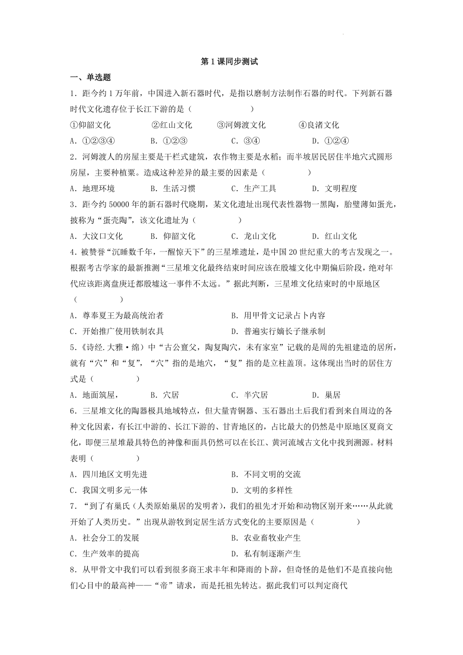 第1课 中华文明的起源与早期国家 测试--高中历史统编版（2019）必修中外历史纲要上册.docx_第1页