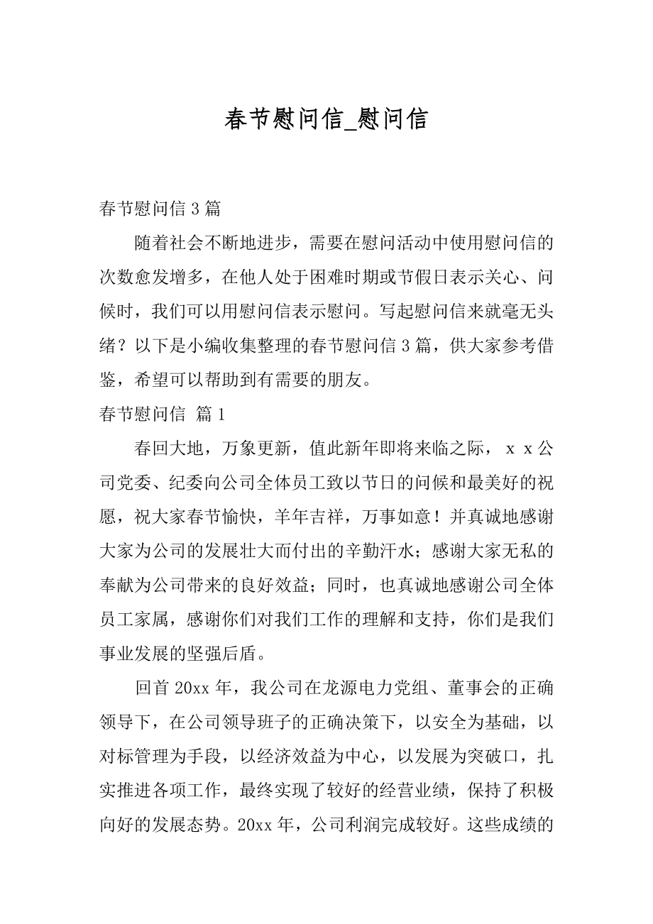 春节慰问信_慰问信.docx_第1页