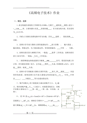 高频电子技术作业(2016.8.23.)(22页).doc