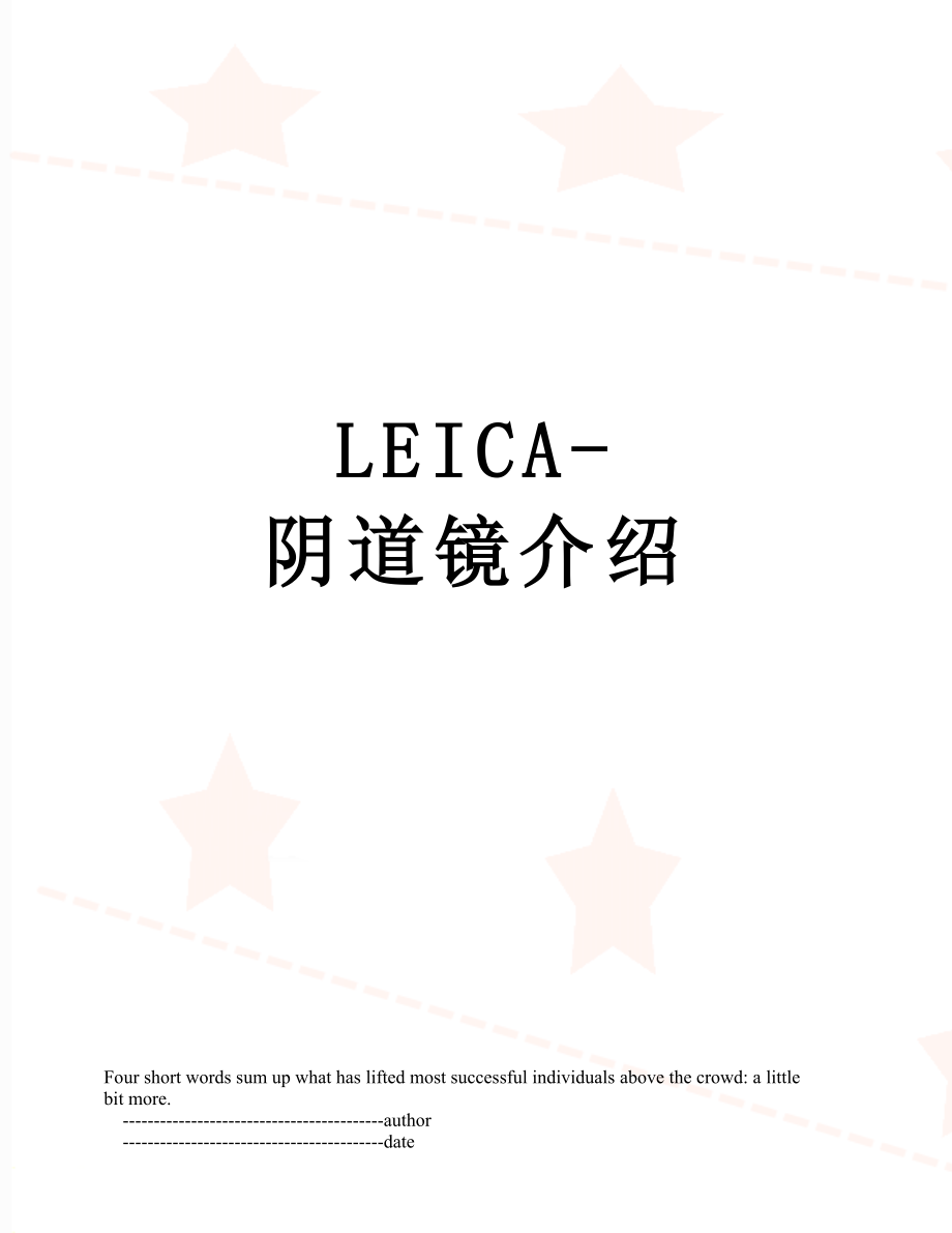 最新LEICA-阴道镜介绍.doc_第1页