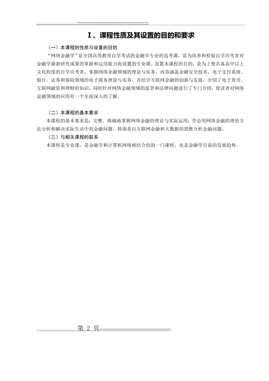 上海自学考试《网络金融学》考试大纲(15页).doc_第2页