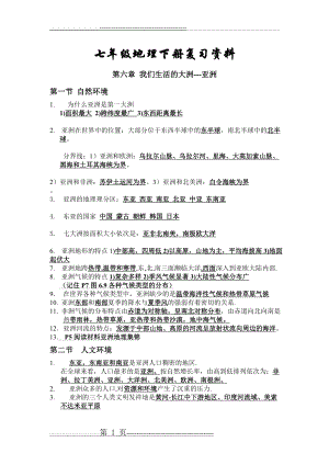 七年级地理上册复习资料(5页).doc