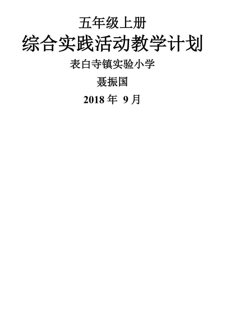 鲁科版-综合实践活动-教学计划(五上).doc_第1页