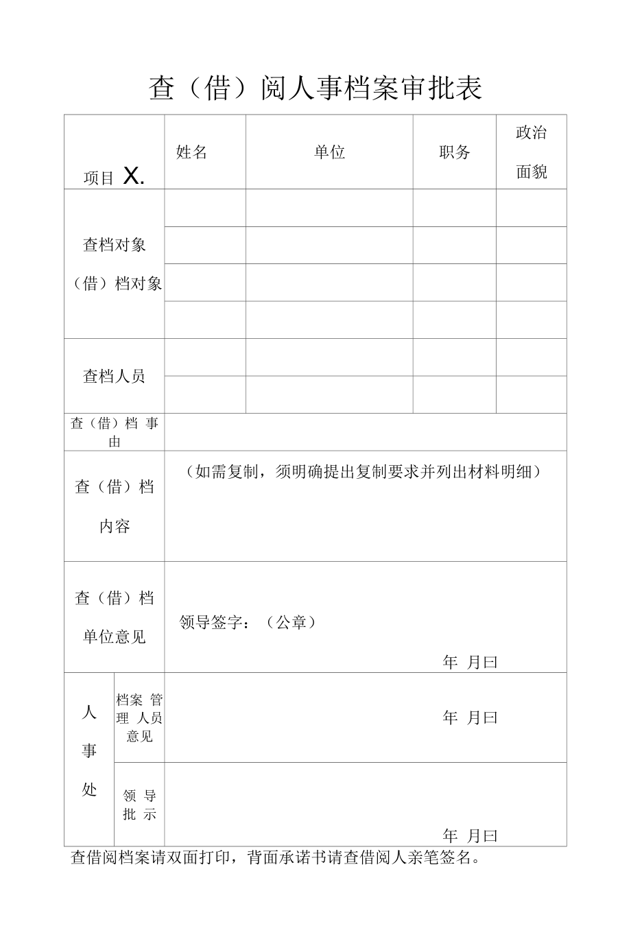 查(借)阅人事档案审批表.docx_第1页