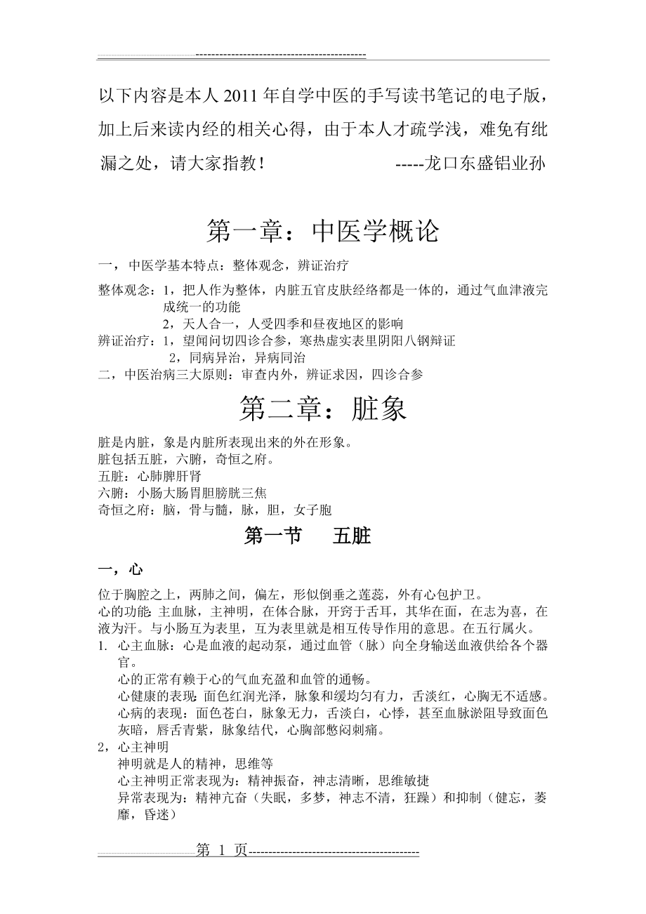 中医基础笔记完整版(52页).doc_第1页