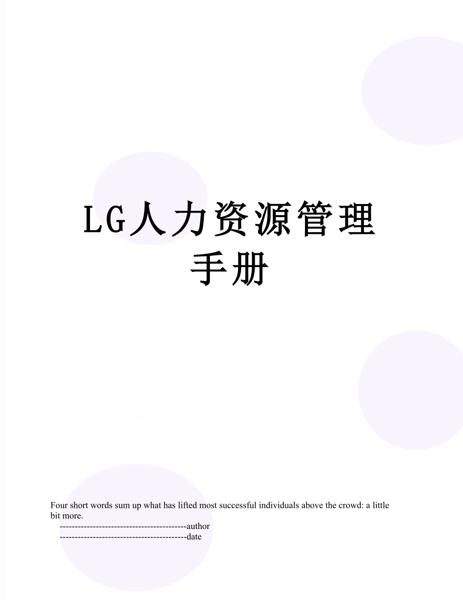最新LG人力资源管理手册.doc_第1页