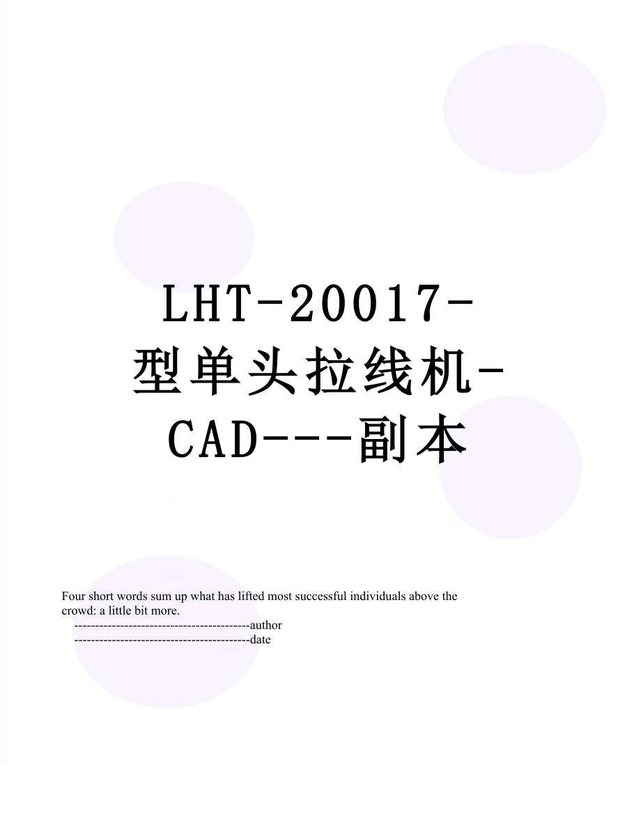 最新LHT-20017-型单头拉线机-CAD---副本.doc_第1页