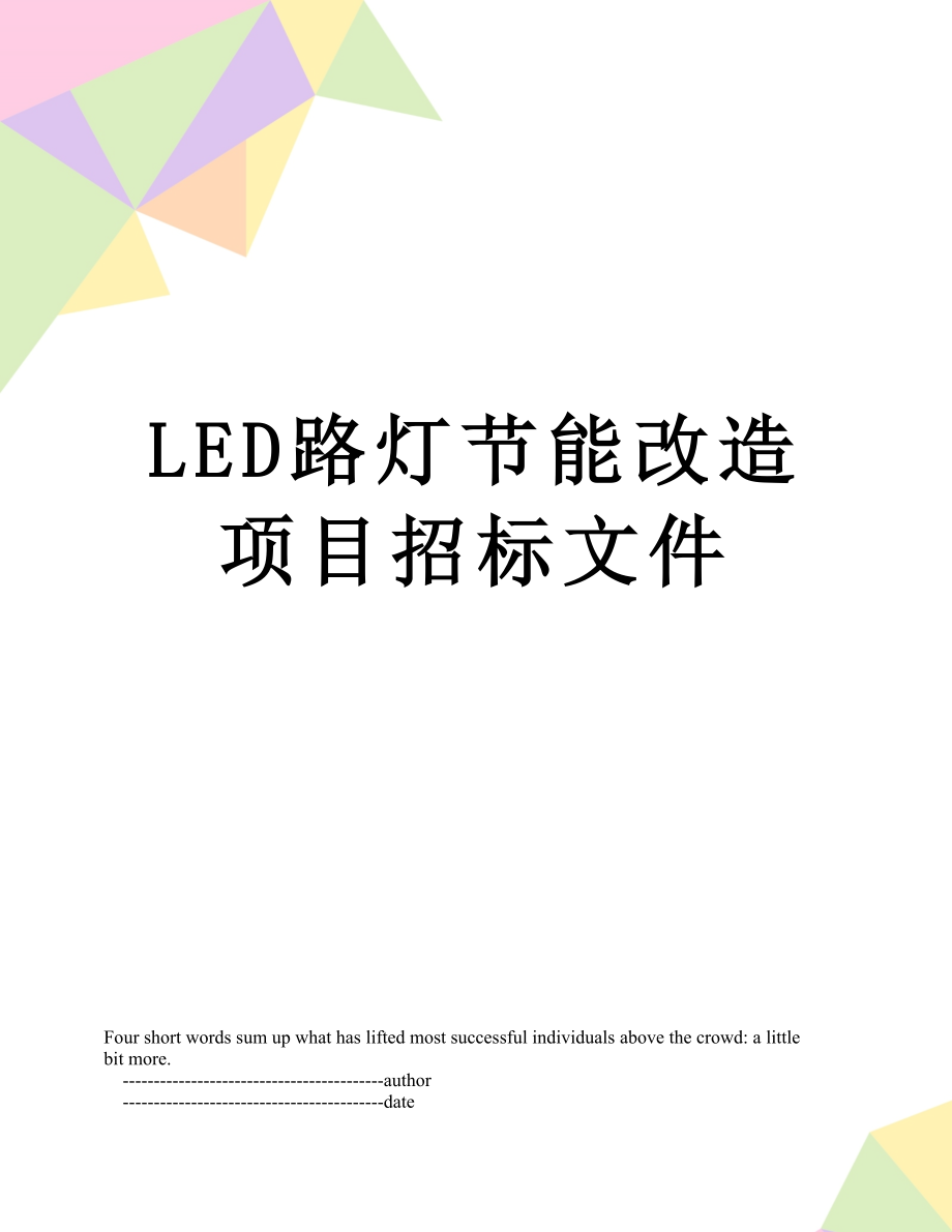 最新LED路灯节能改造项目招标文件.doc_第1页