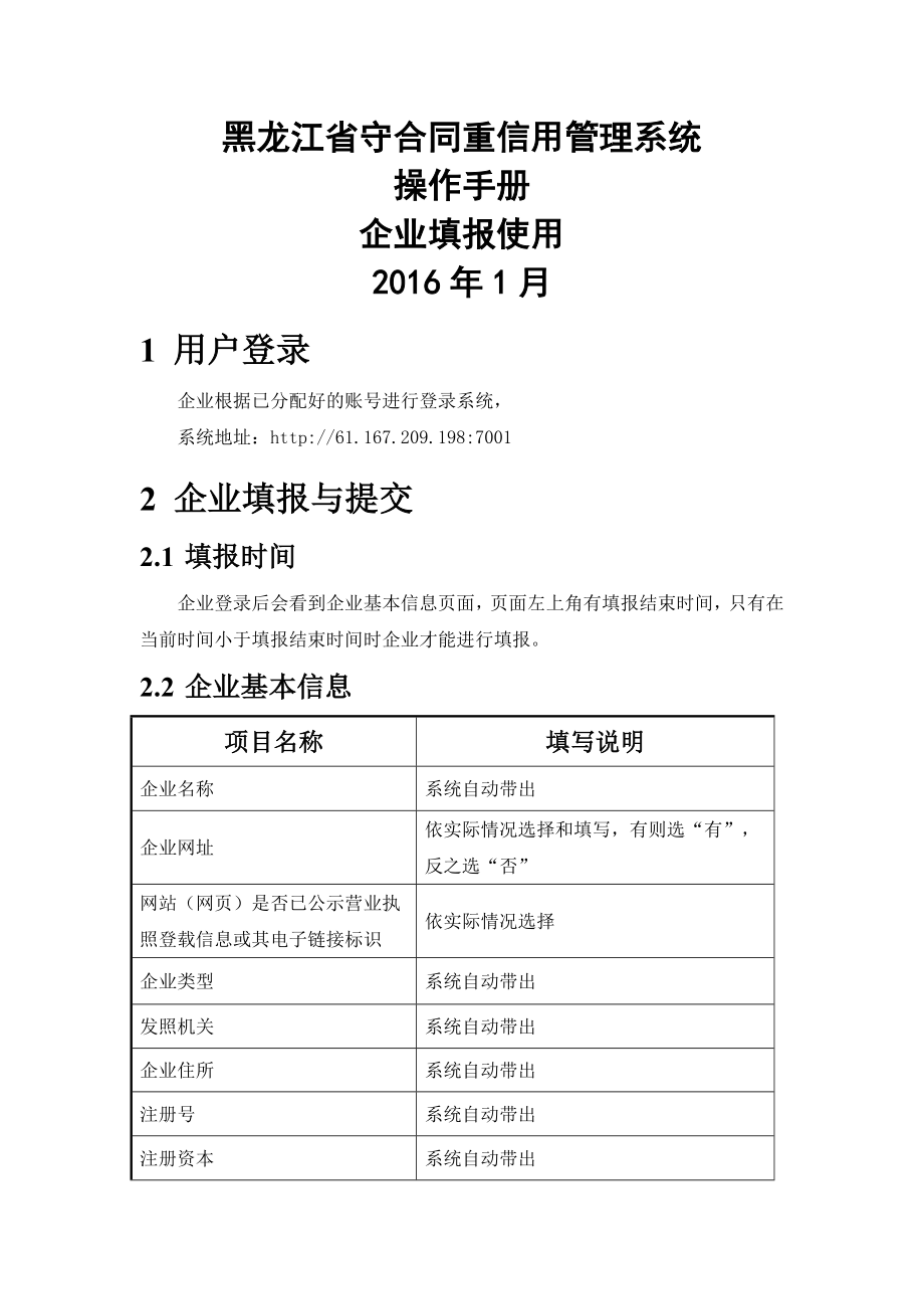 黑龙江省守合同重信用管理系统操作手册企业填报111.doc_第1页