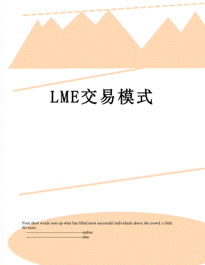 最新LME交易模式.doc