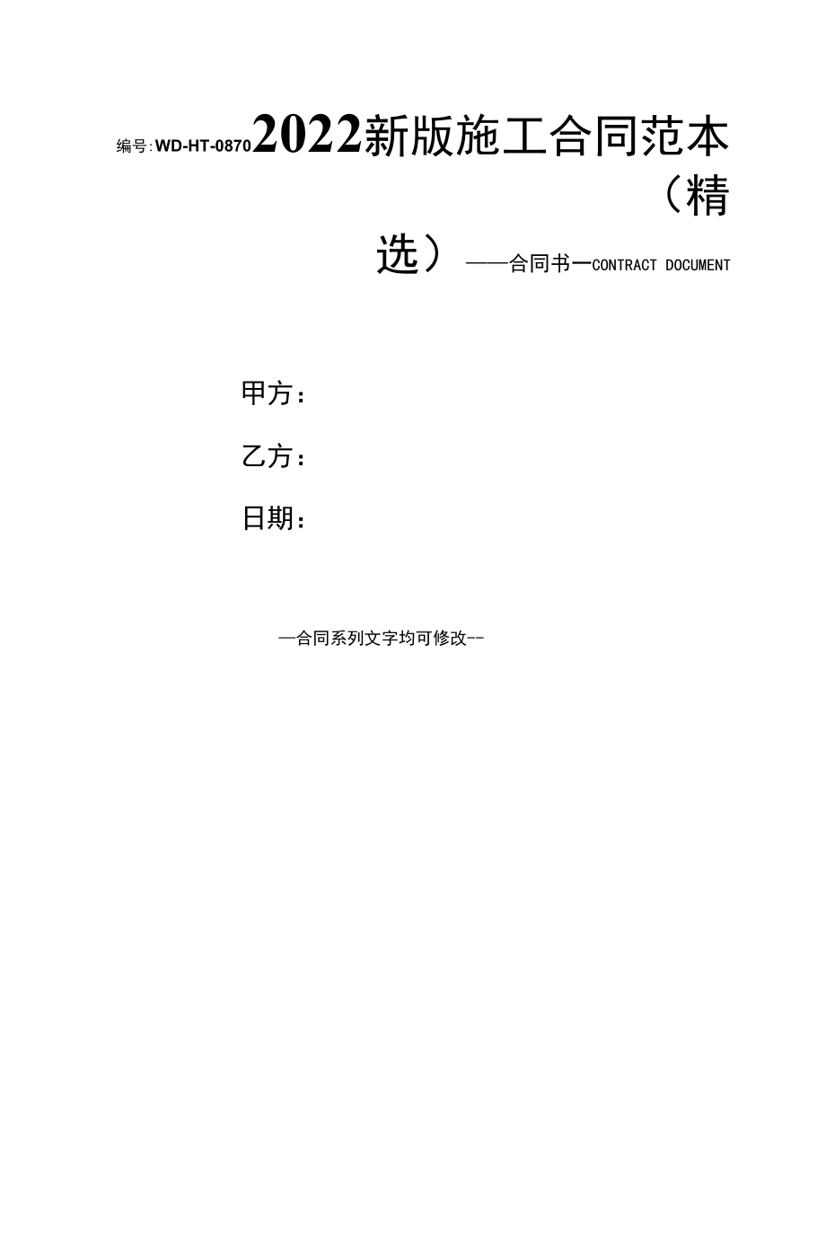 2022新版施工合同范本(精选).docx_第1页