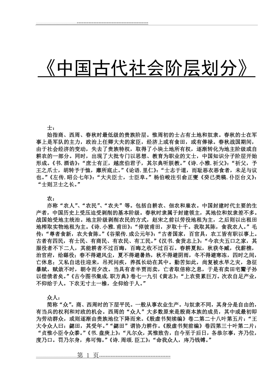 中国古代社会阶层划分(18页).doc_第1页